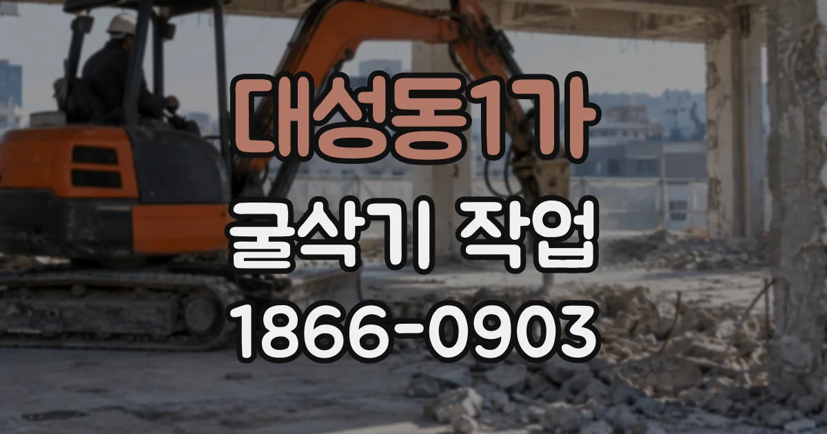 대성동1가 굴삭기작업