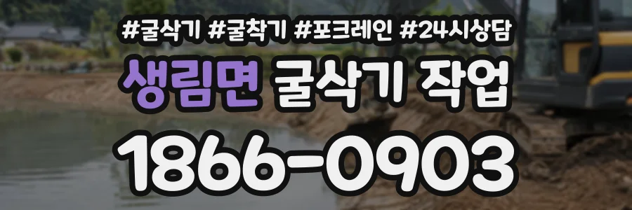 생림면 굴삭기작업 상담 전화 1866-0903