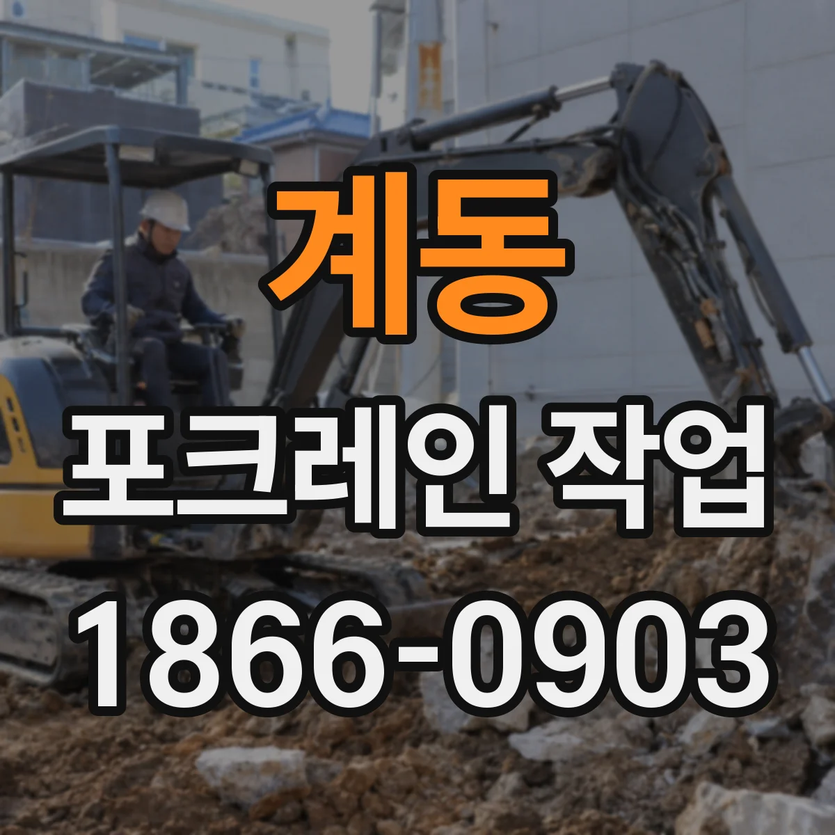 계동 포크레인 작업