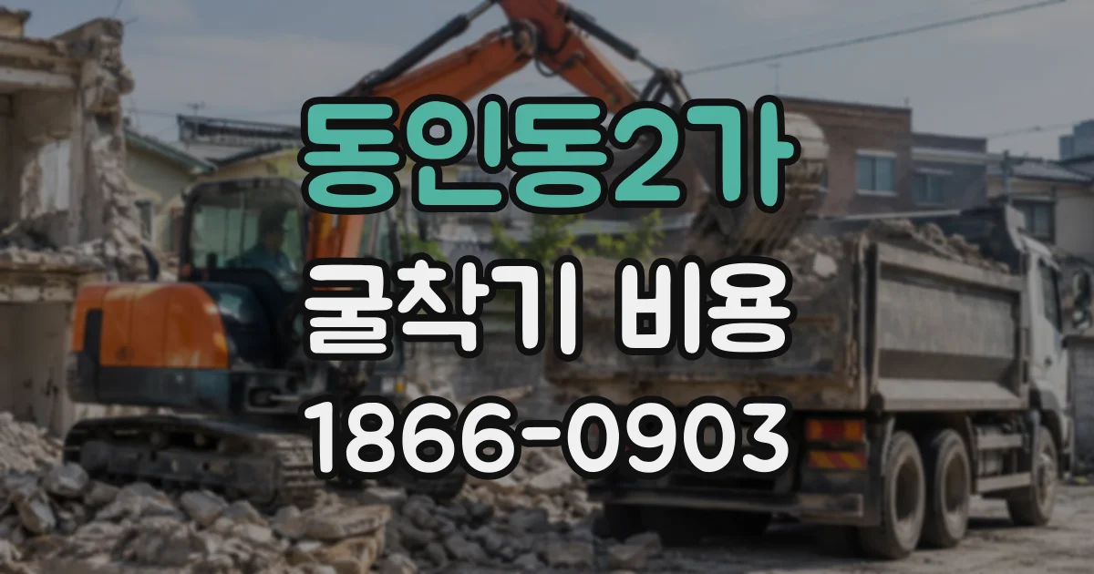 동인동2가 굴착기비용