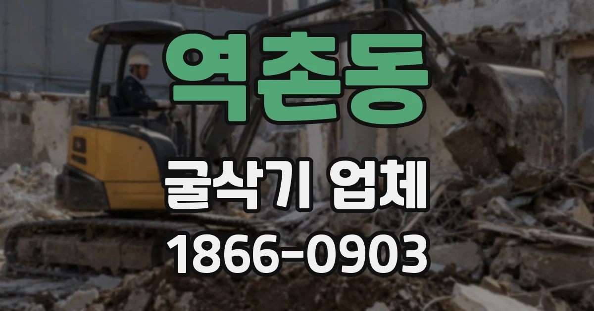 역촌동 굴삭기 업체