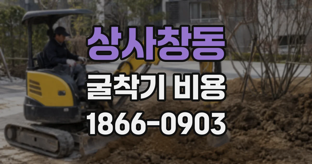 상사창동 굴착기 비용