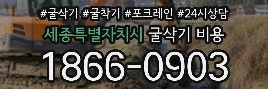 세종특별자치시 굴삭기비용 상담 전화 1866-0903