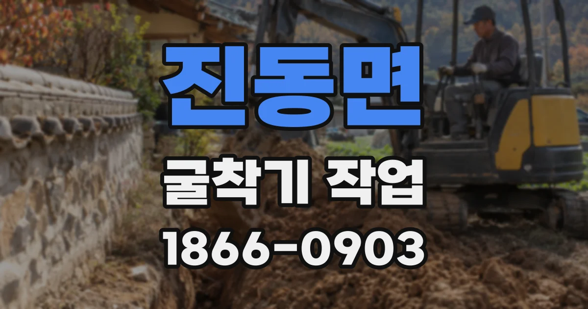 진동면 굴착기 작업
