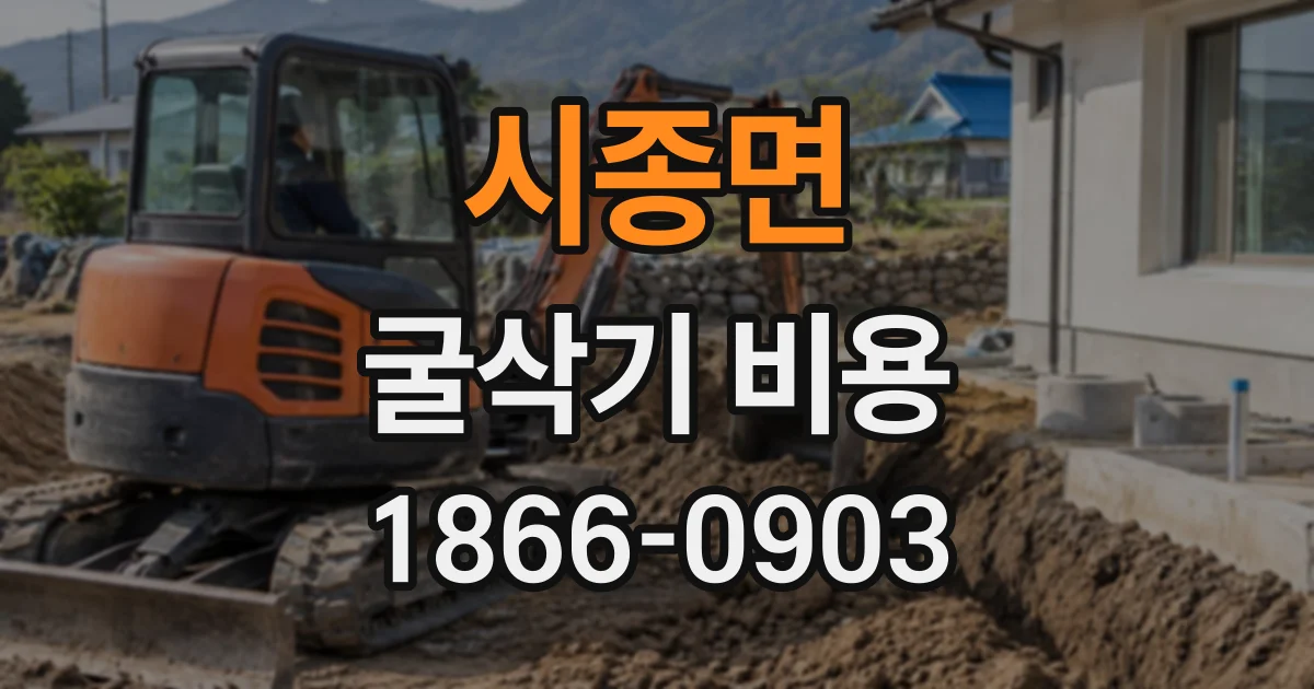 시종면 굴삭기비용