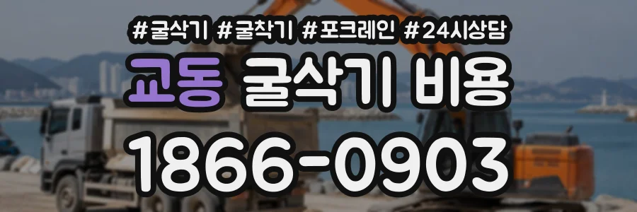 교동 굴삭기비용 상담 전화 1866-0903