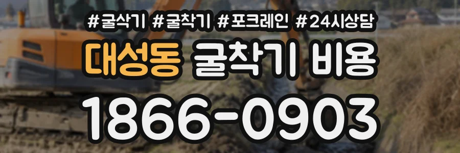 대성동 굴착기비용 상담 전화 1866-0903
