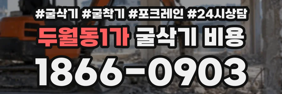 두월동1가 굴삭기비용 상담 전화 1866-0903