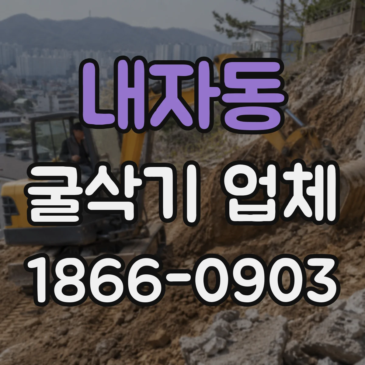 내자동 굴삭기 업체