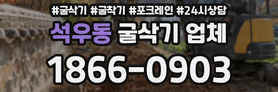 석우동 굴삭기 업체