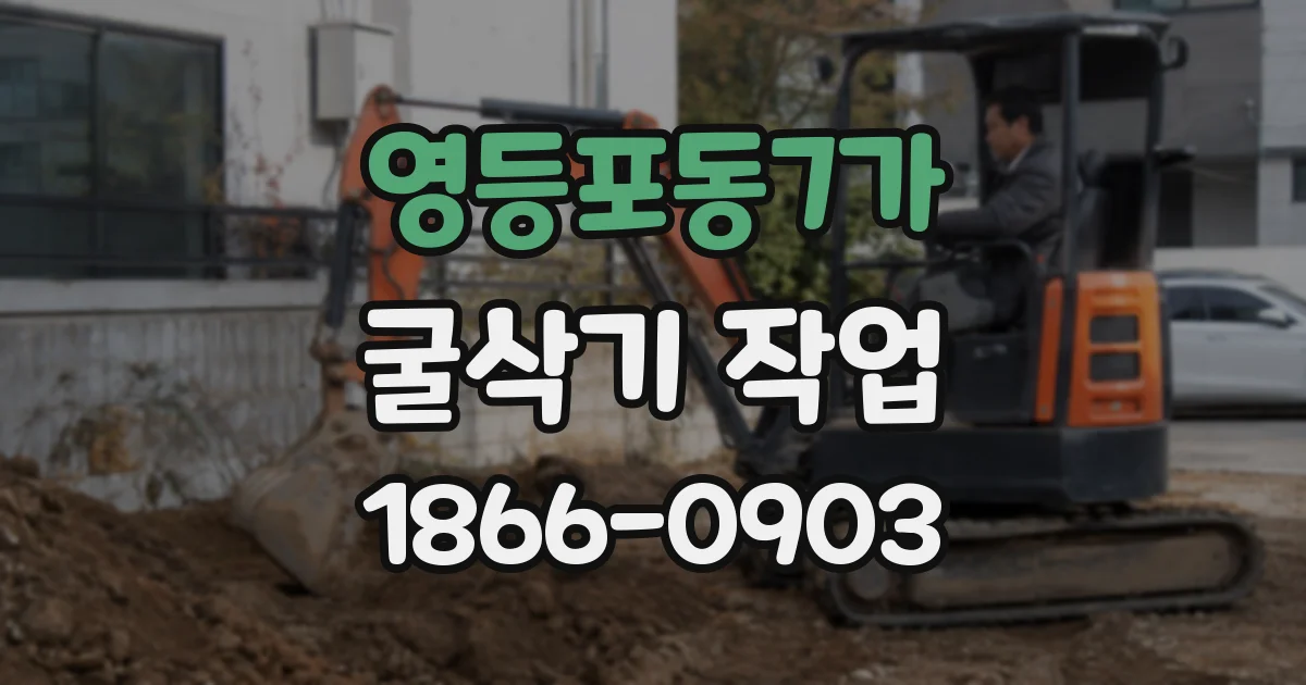 영등포동7가 굴삭기 작업