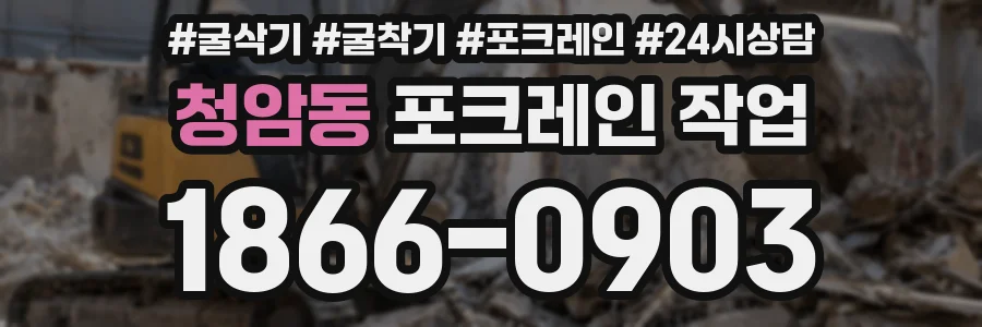 청암동 포크레인 작업