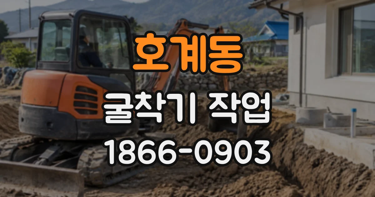 호계동 굴착기작업