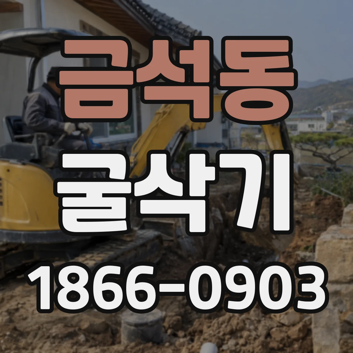 금석동 굴삭기