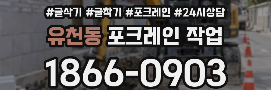 유천동 포크레인 작업