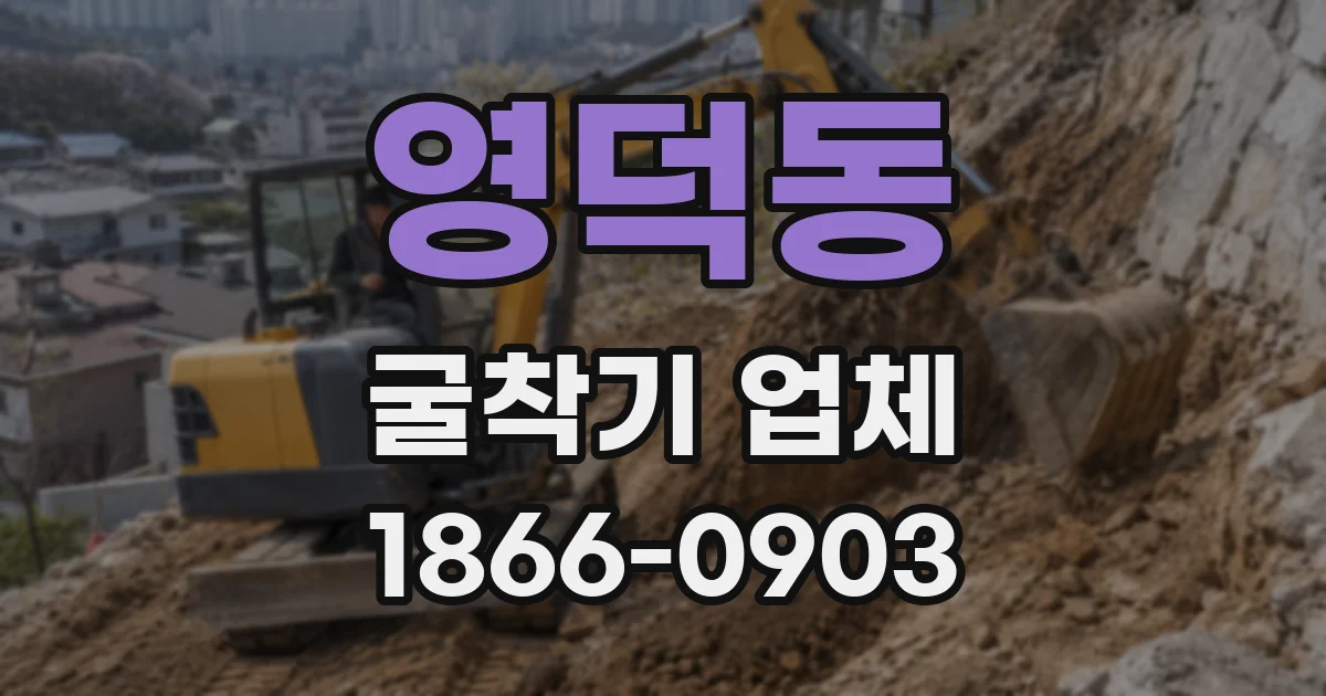 영덕동 굴착기 업체