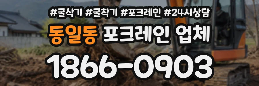 동일동 포크레인업체 상담 전화 1866-0903