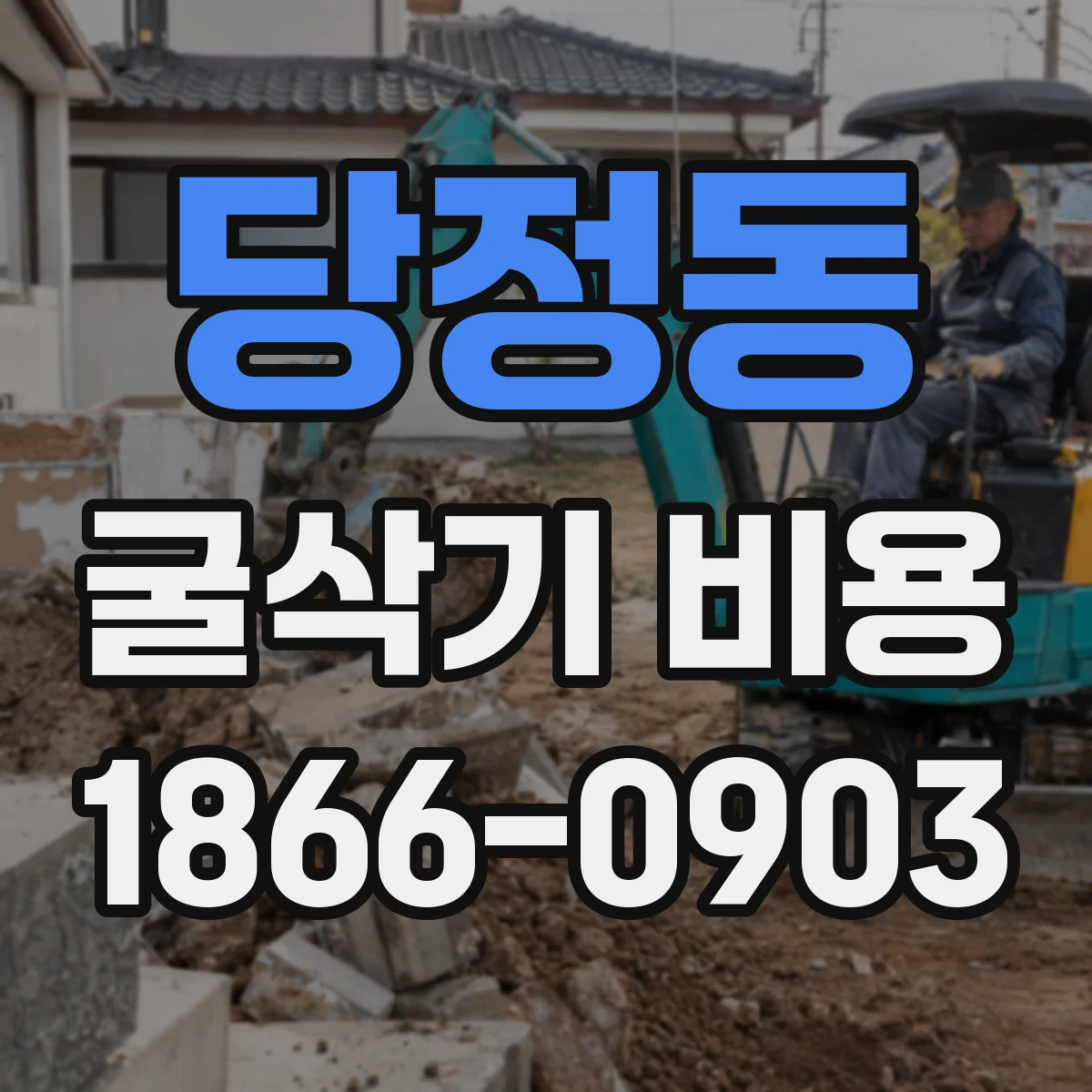 당정동 굴삭기 비용