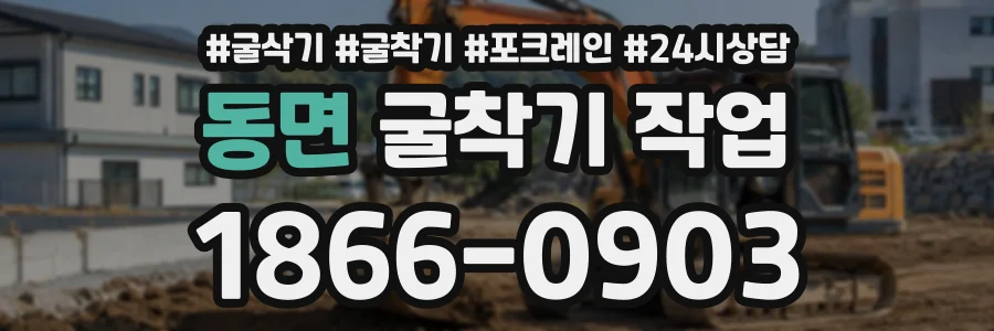 동면 굴착기작업 상담 전화 1866-0903