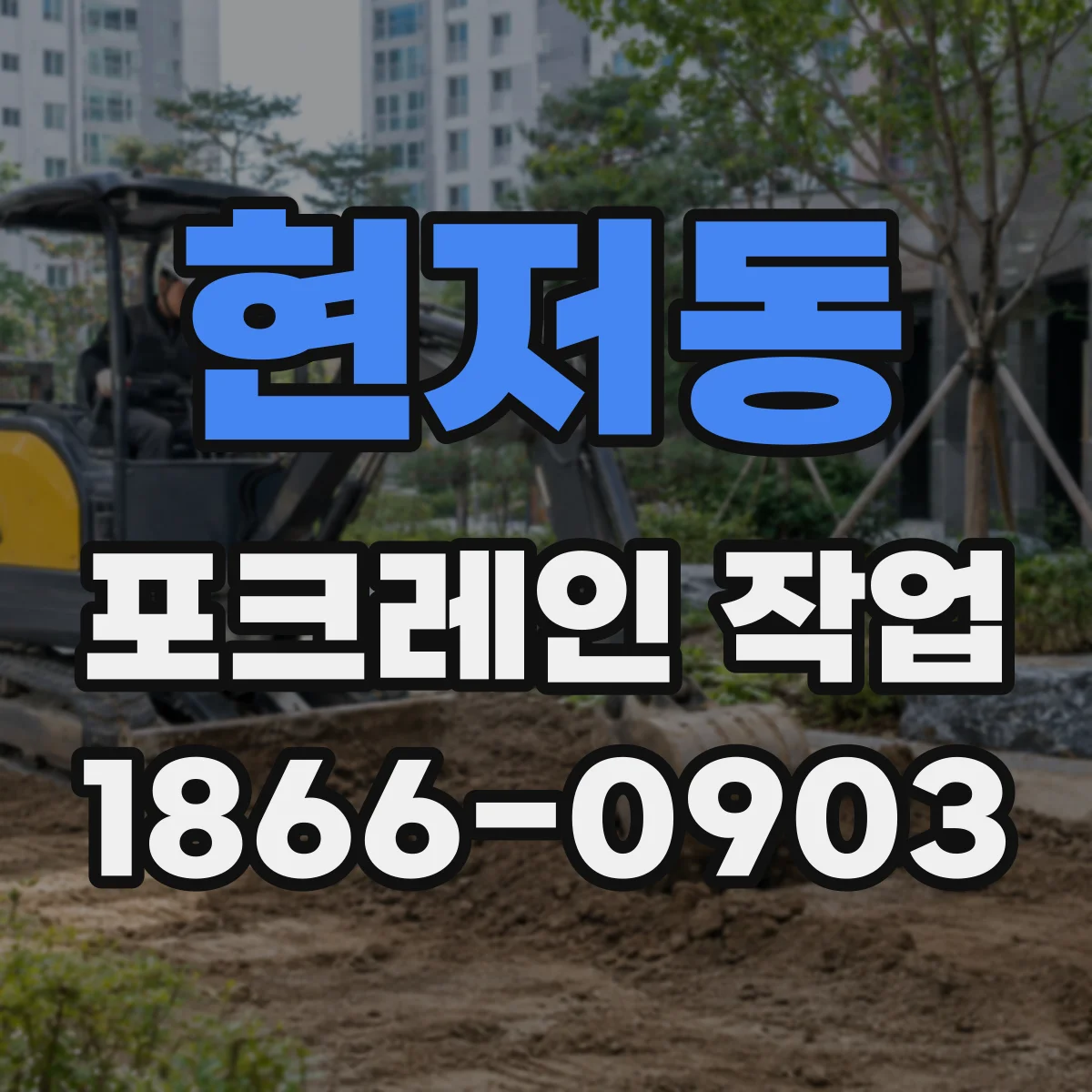 현저동 포크레인 작업
