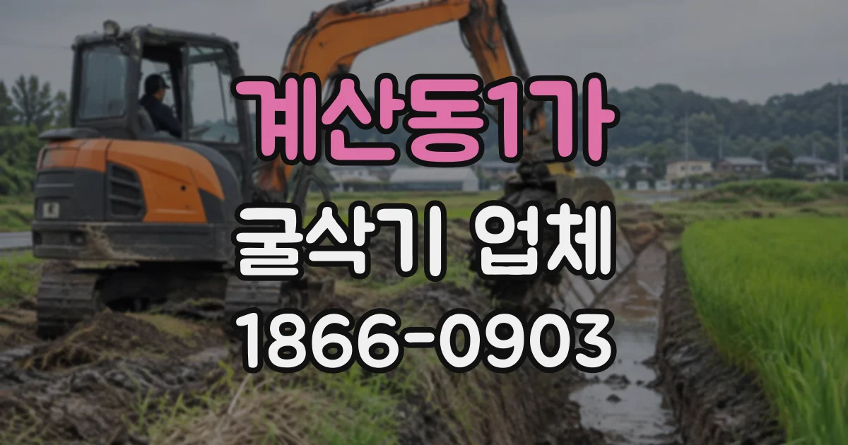 계산동1가 굴삭기업체