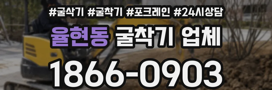 율현동 굴착기 업체