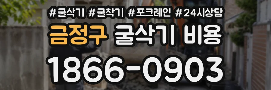 금정구 굴삭기비용 상담 전화 1866-0903