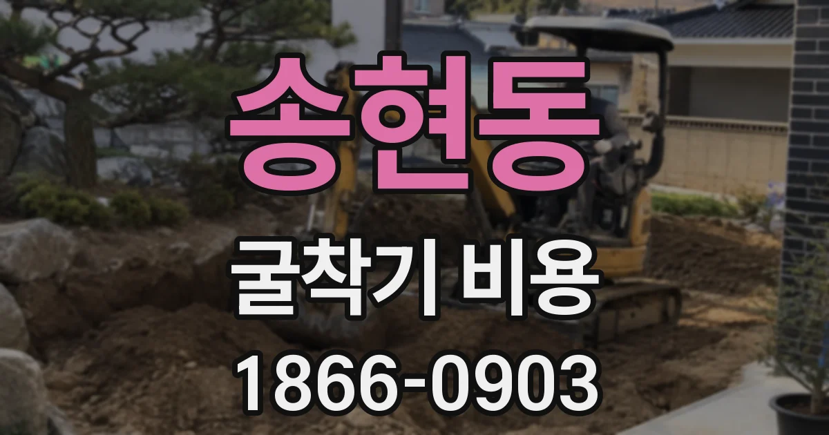 송현동 굴착기 비용