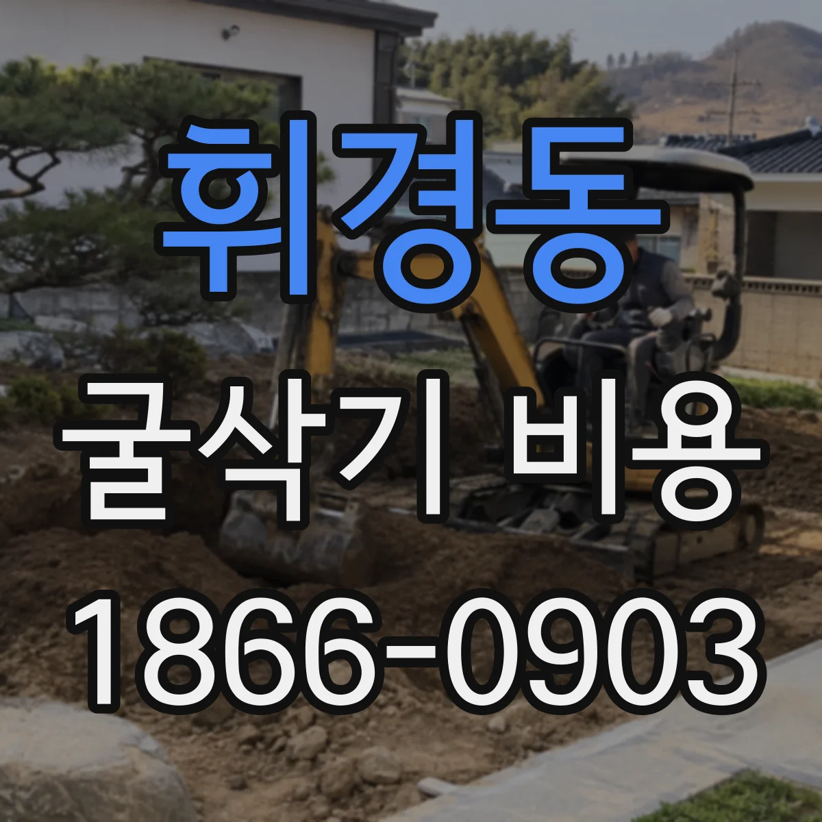 휘경동 굴삭기 비용