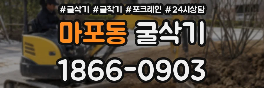 마포동 굴삭기