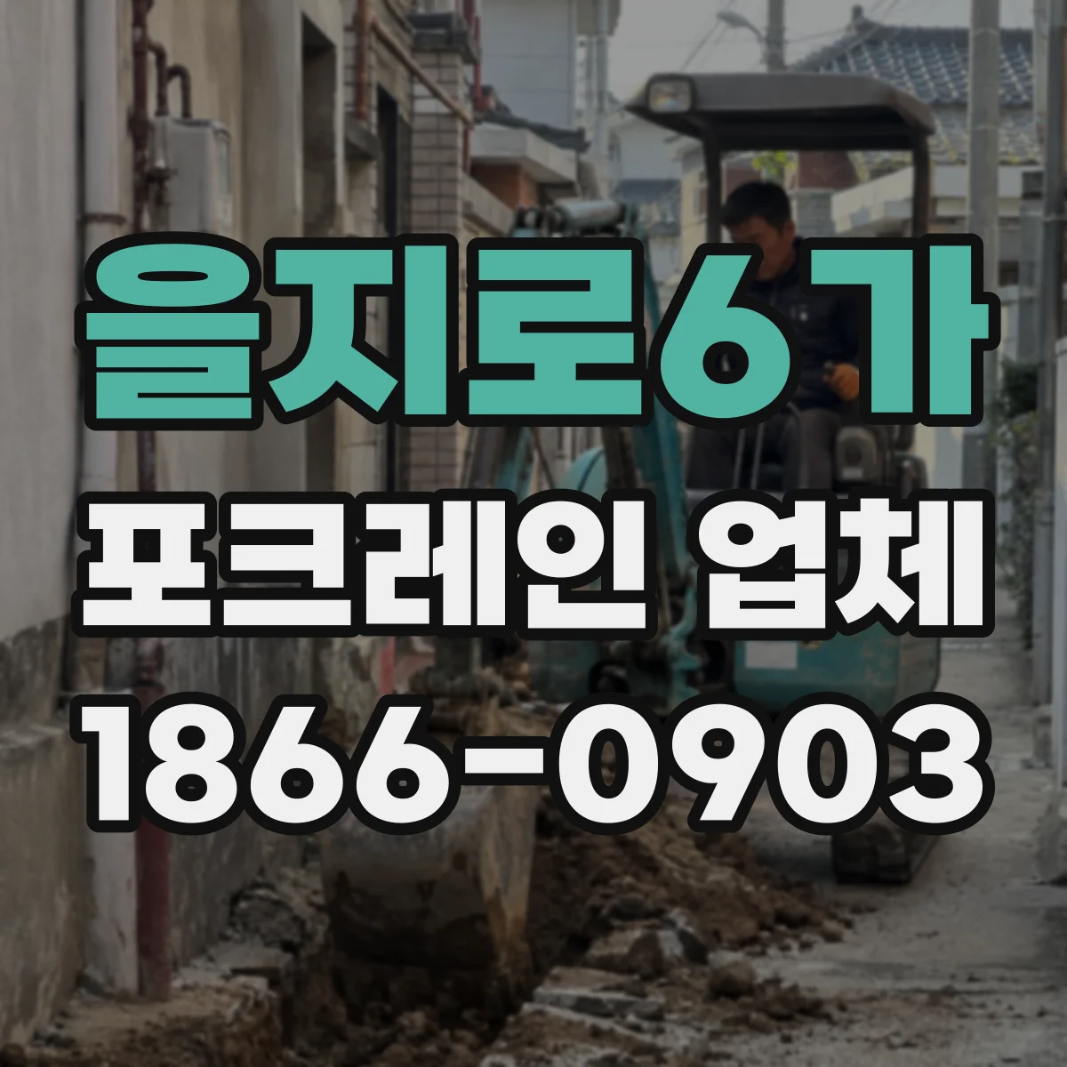 을지로6가 포크레인 업체