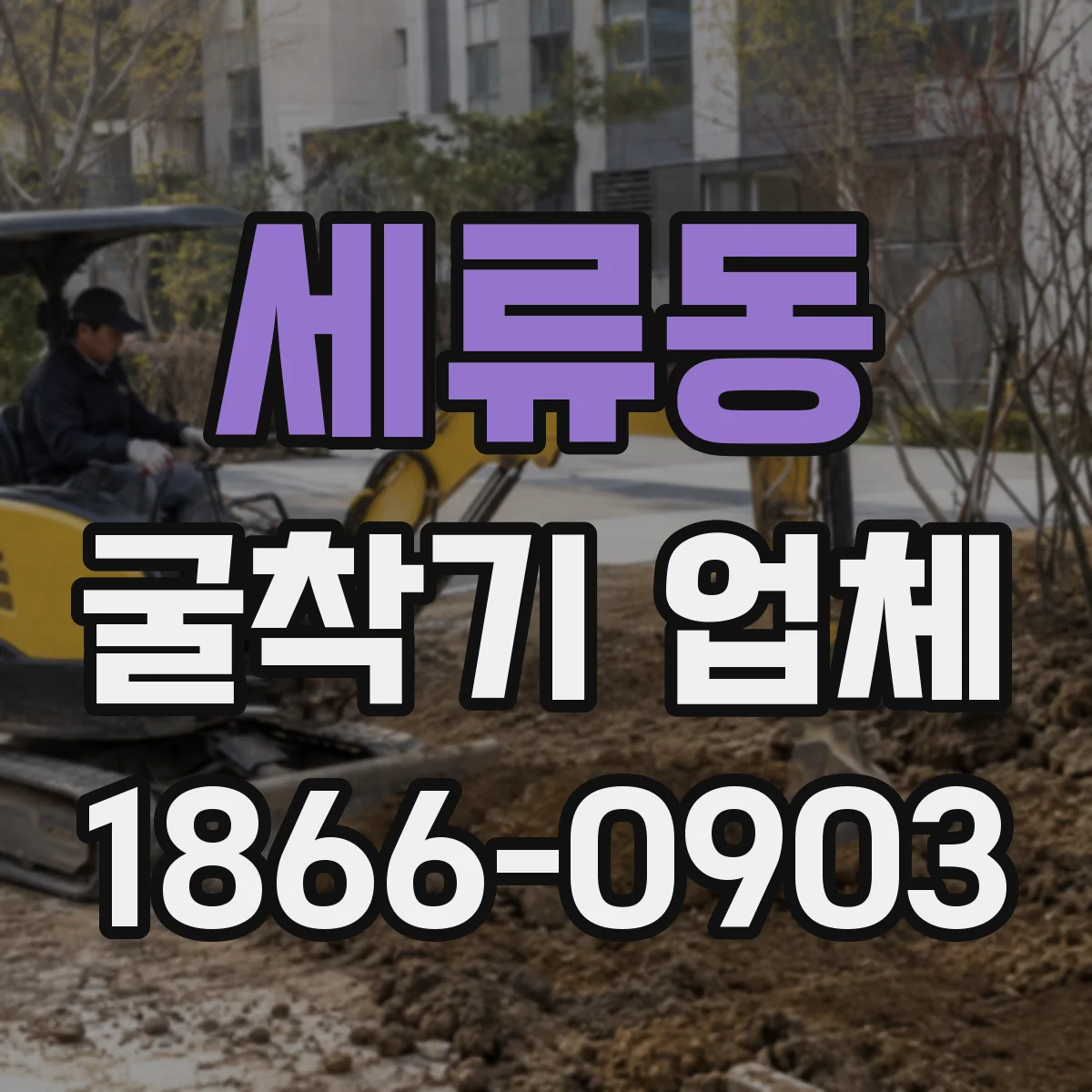 세류동 굴착기 업체