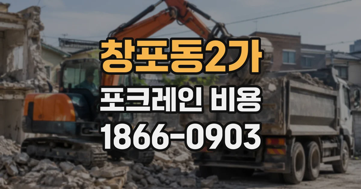 창포동2가 포크레인비용