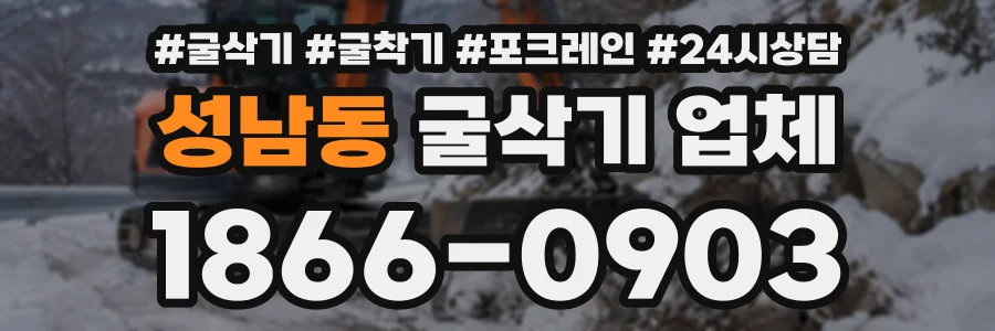 성남동 굴삭기업체 상담 전화 1866-0903