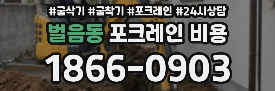 벌음동 포크레인 비용