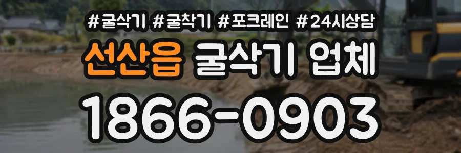 선산읍 굴삭기업체 상담 전화 1866-0903