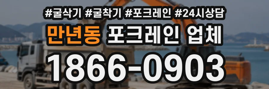 만년동 포크레인업체 상담 전화 1866-0903