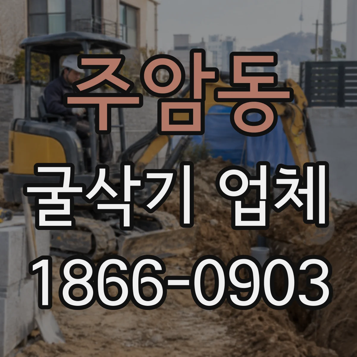 주암동 굴삭기 업체