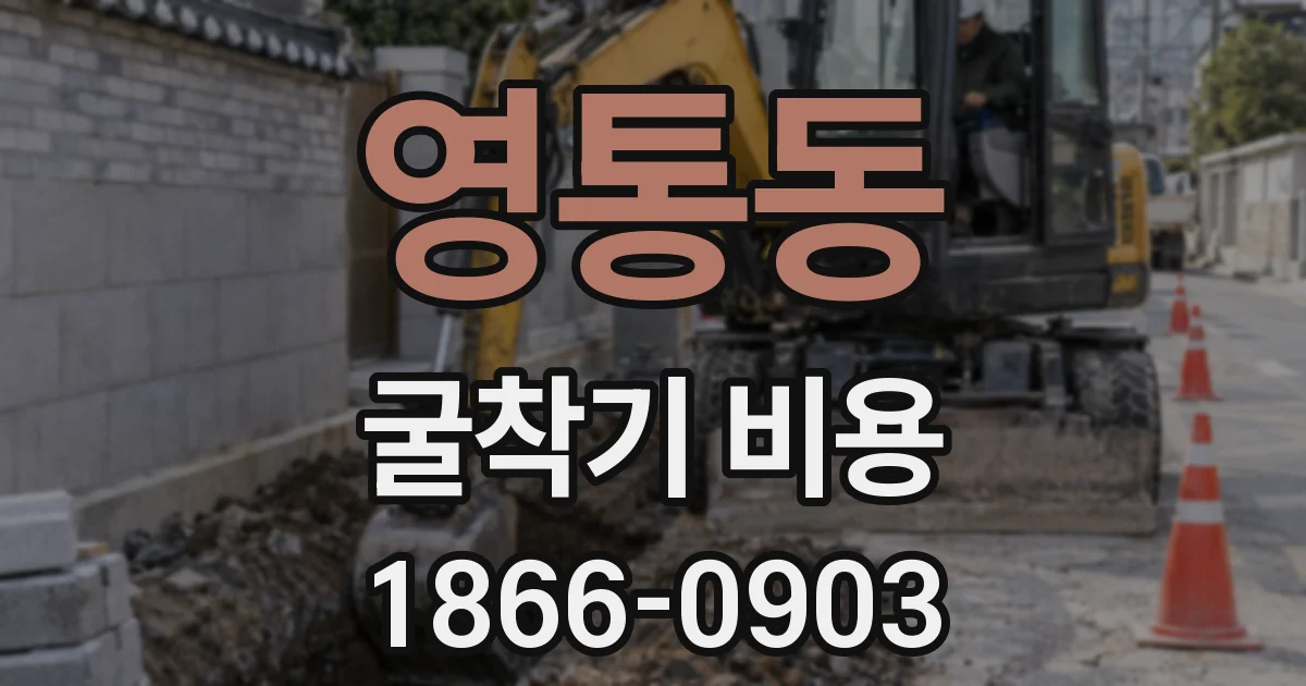 영통동 굴착기 비용