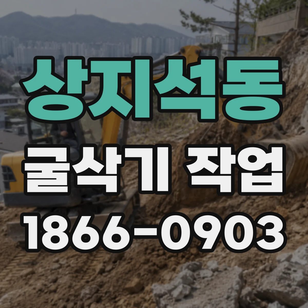 상지석동 굴삭기 작업