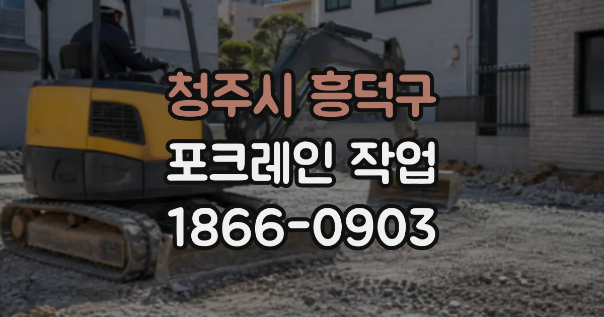 청주시 흥덕구 포크레인작업