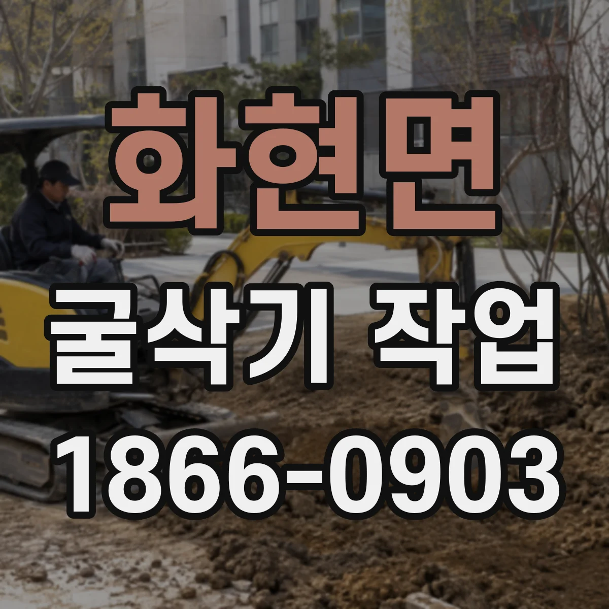 화현면 굴삭기 작업