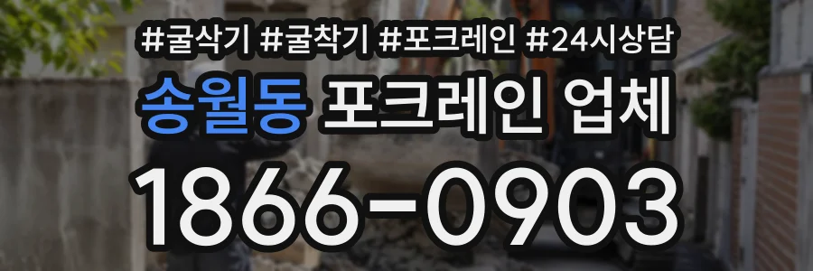 송월동 포크레인업체 상담 전화 1866-0903
