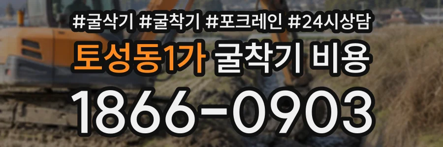 토성동1가 굴착기비용 상담 전화 1866-0903