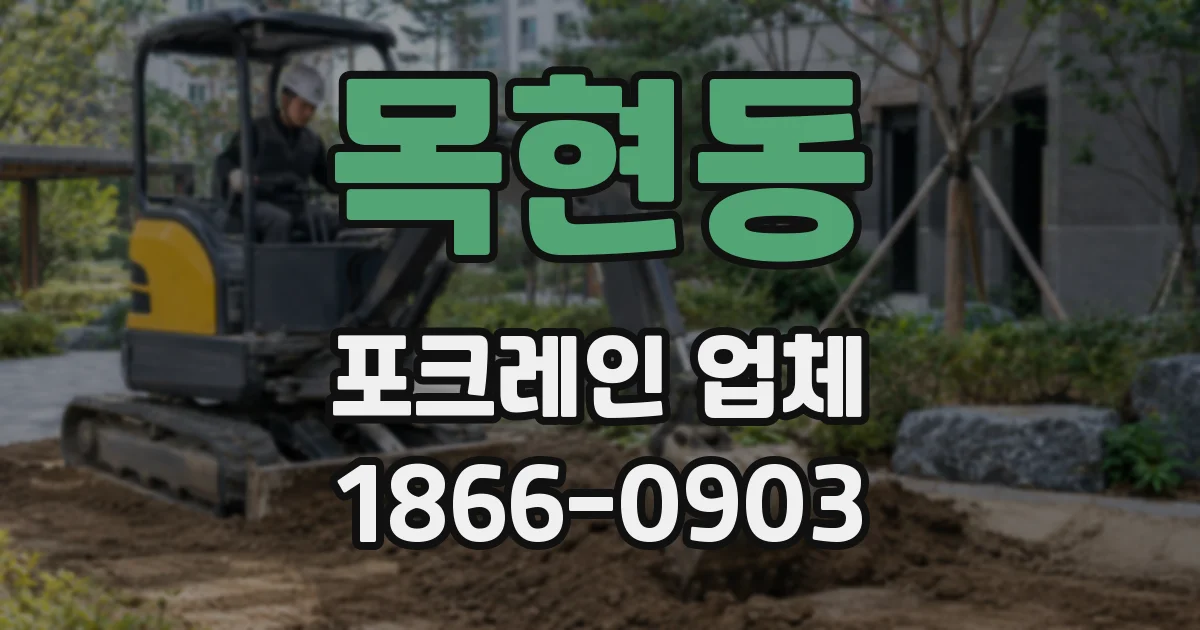 목현동 포크레인 업체