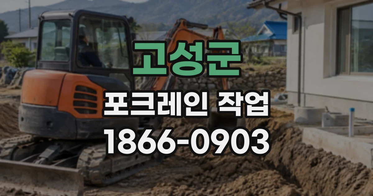 고성군 포크레인작업