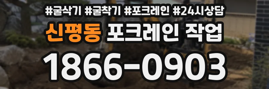 신평동 포크레인 작업