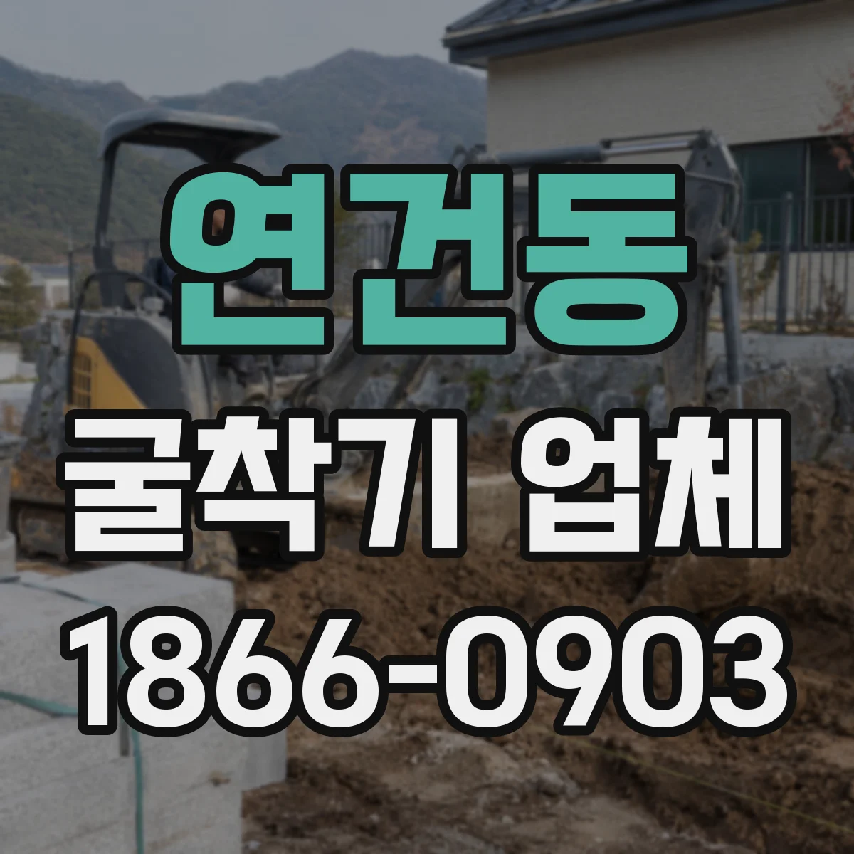 연건동 굴착기 업체