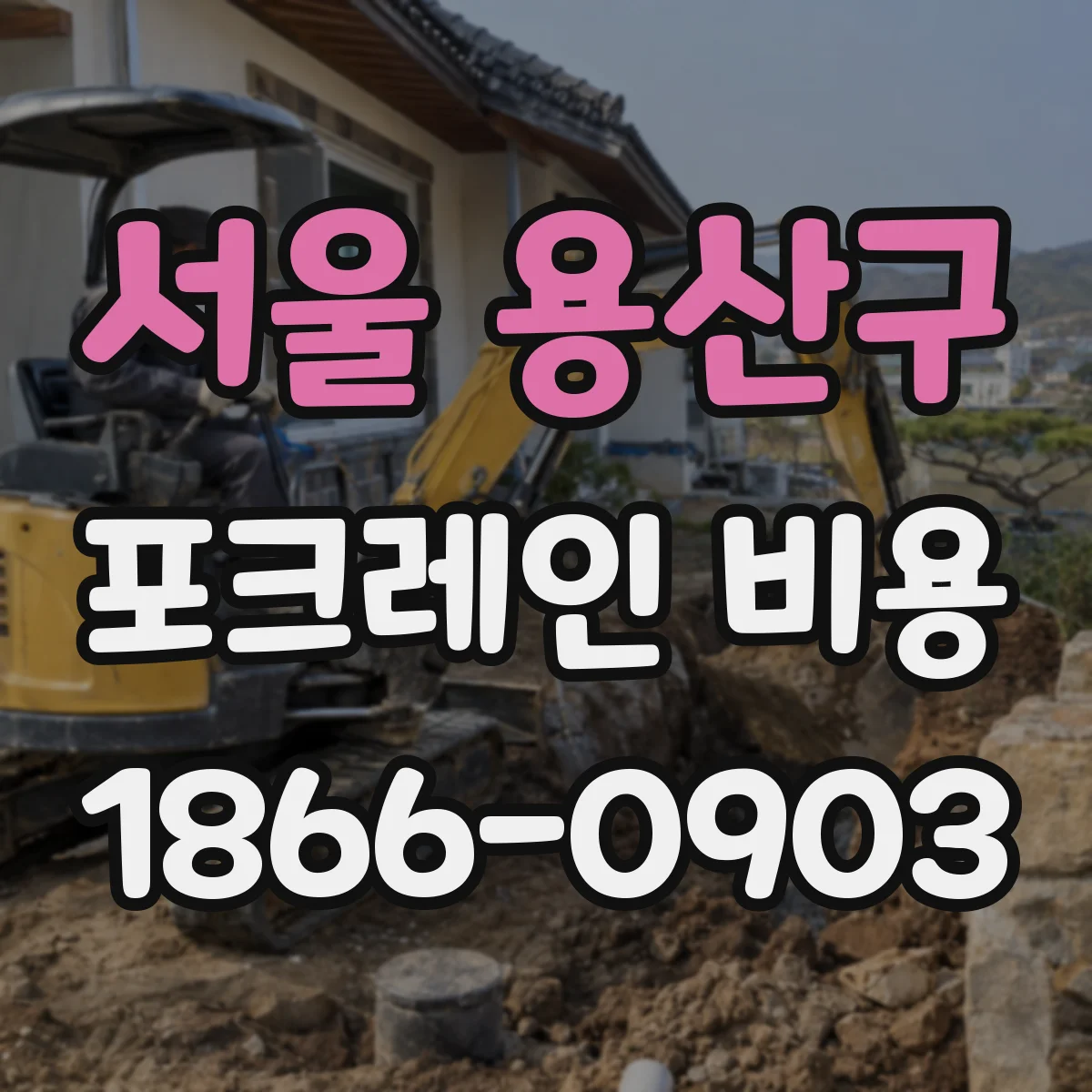서울 용산구 포크레인 비용