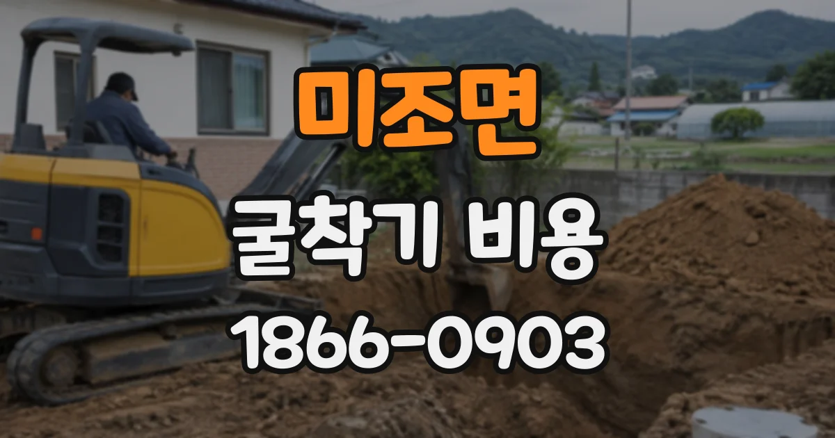 미조면 굴착기비용